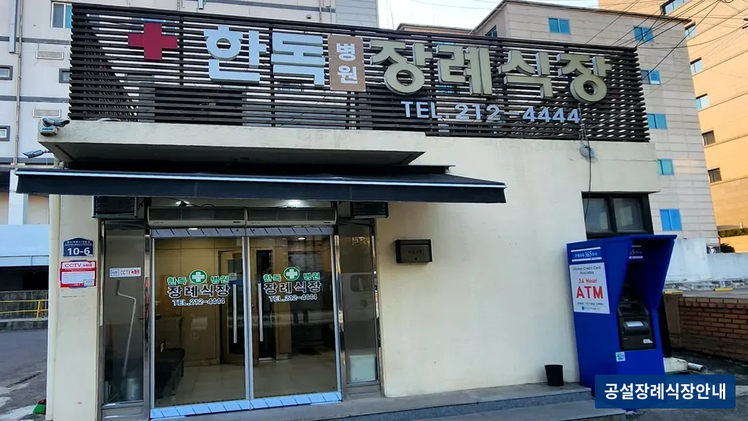 수원한독병원장례식장 (사설) 등록 사진 3장 중 3번