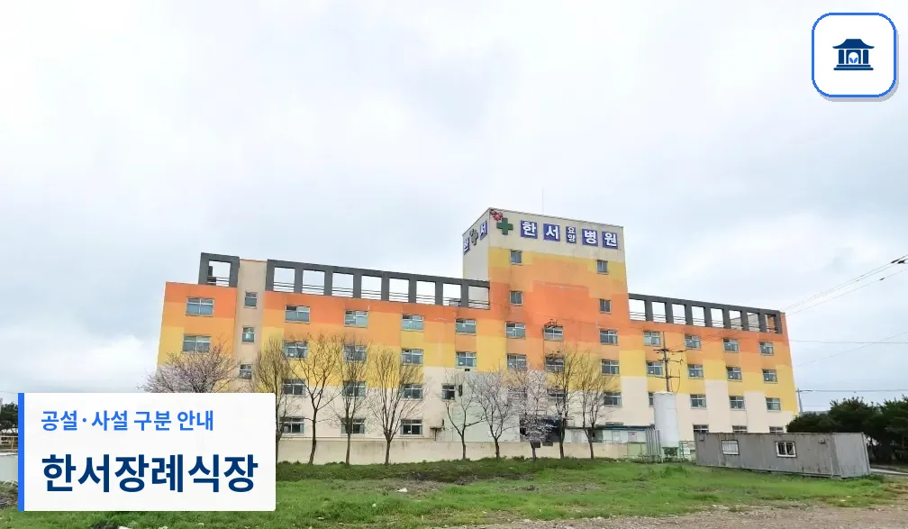 한서장례식장 (사설) 등록 사진 1장