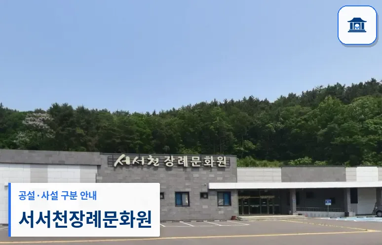 서서천장례문화원 (사설) 등록 사진 1장