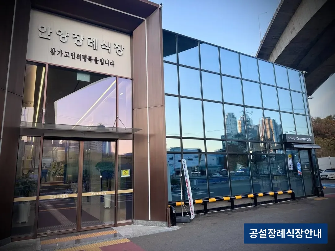안양장례식장 (사설) 등록 사진 3장 중 2번