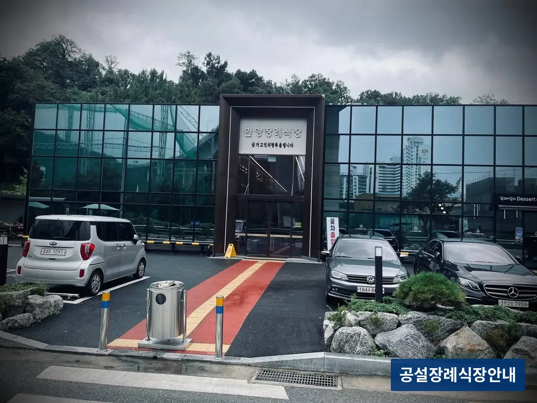 안양장례식장 (사설) 등록 사진 3장 중 3번