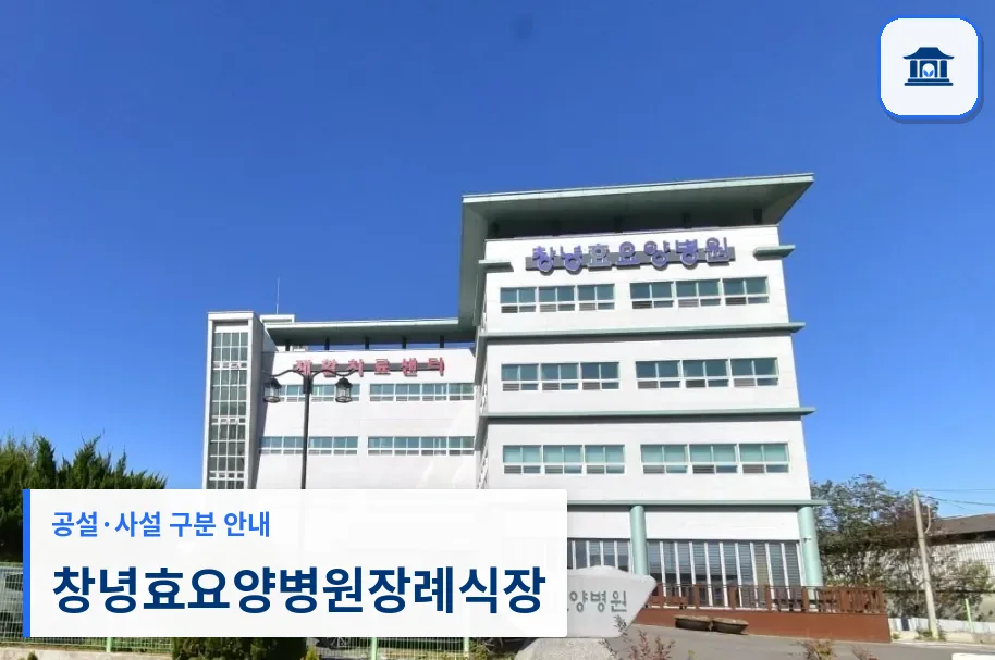 창녕효요양병원장례식장 (사설) 등록 사진 1장