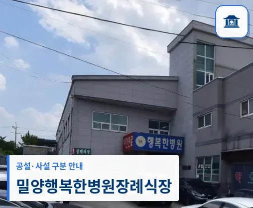 밀양행복한병원장례식장 (사설) 등록 사진 1장