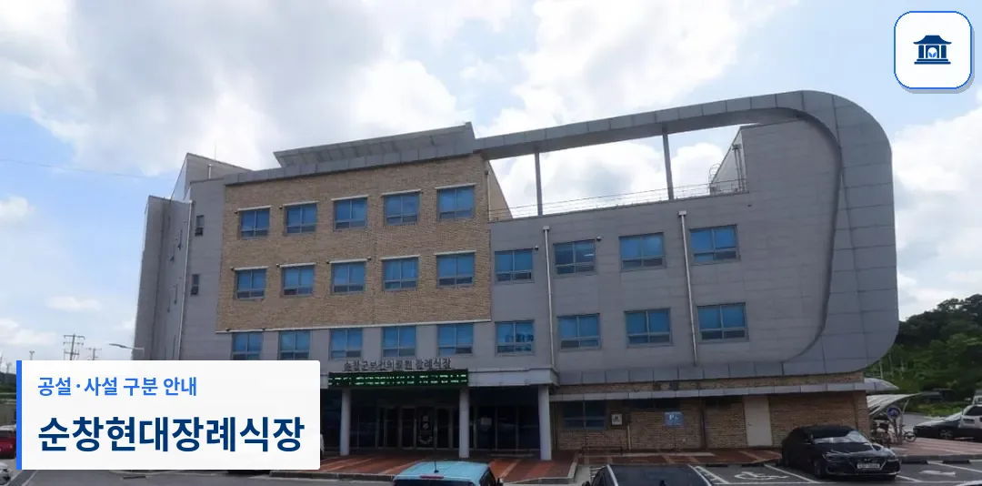 순창현대장례식장 (사설) 등록 사진 1장