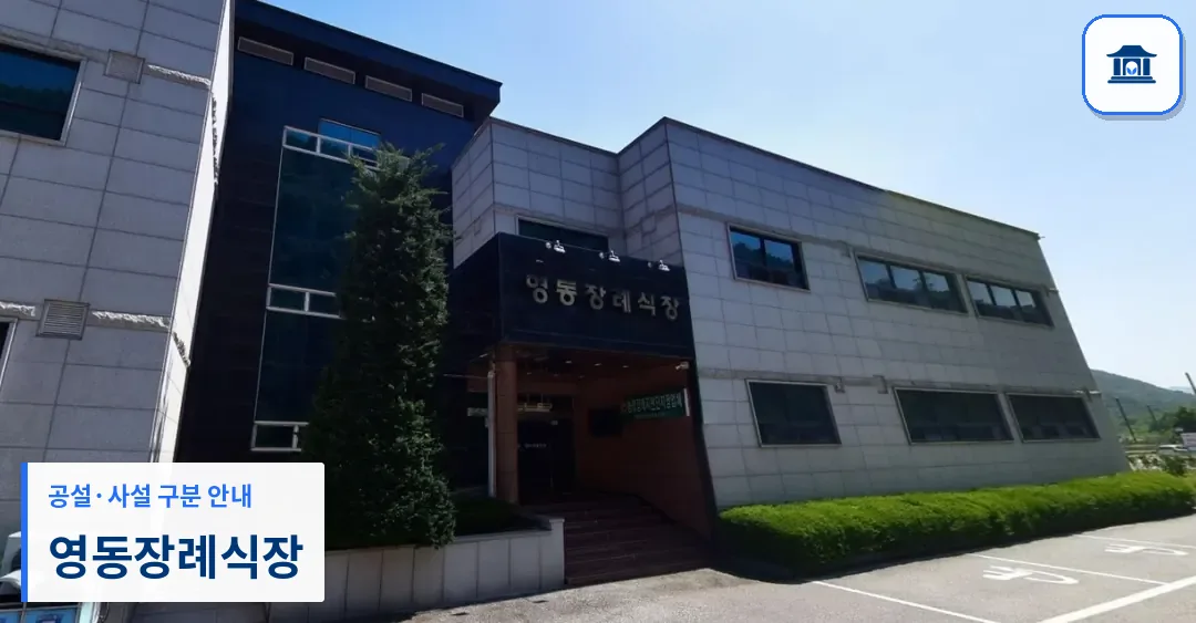 영동장례식장 (사설) 등록 사진 1장