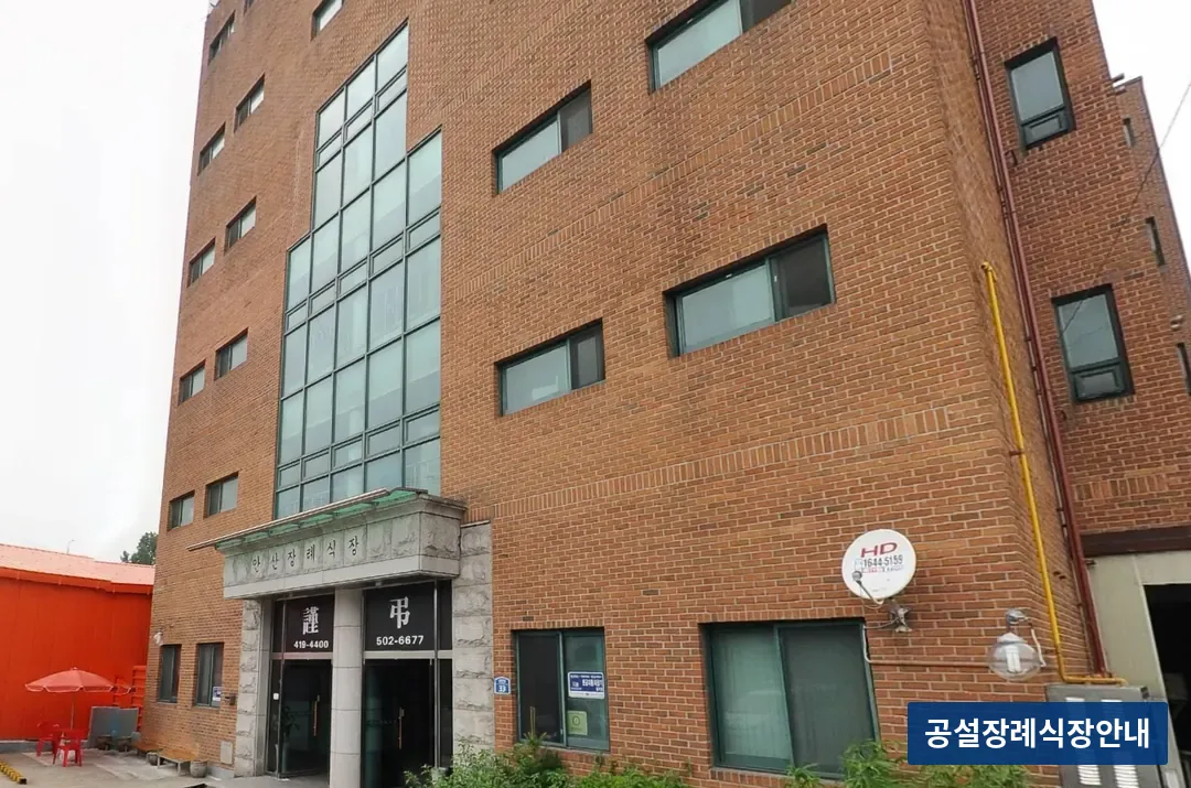 안산장례식장 (사설) 등록 사진 3장 중 3번