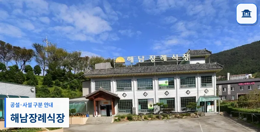 해남장례식장 (사설) 등록 사진 1장