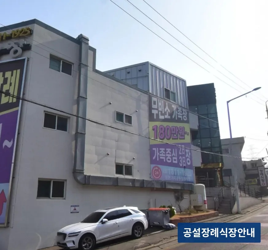 인천가족공원장례식장 (사설) 등록 사진 3장 중 2번