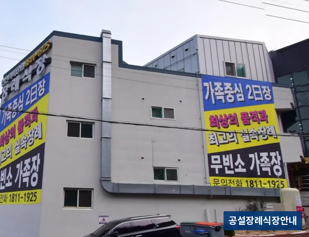 인천가족공원장례식장 (사설) 등록 사진 3장 중 3번