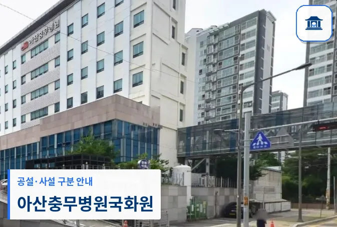 아산충무병원국화원 (사설) 등록 사진 1장