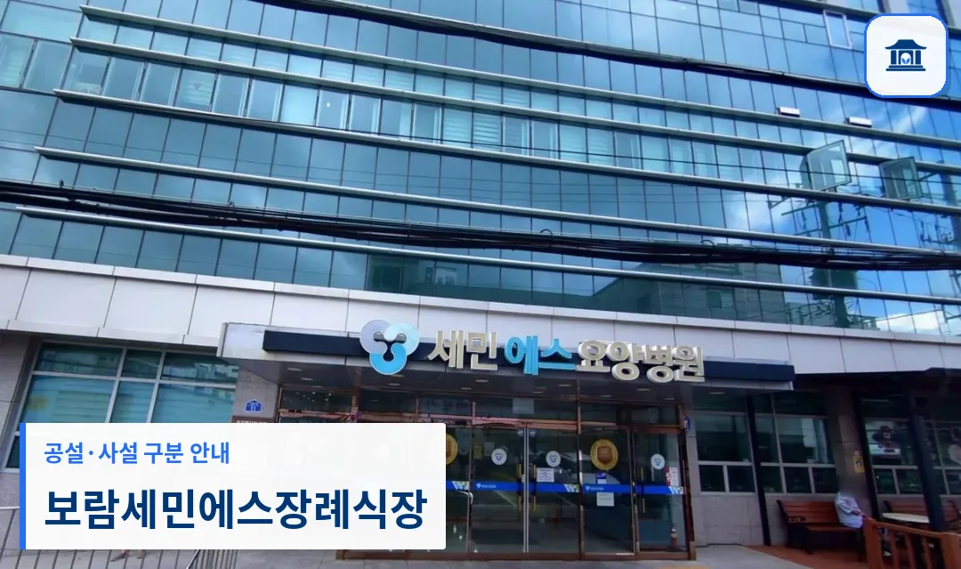 보람세민에스장례식장 (사설) 등록 사진 1장