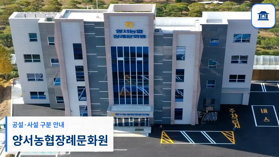 양서농협장례문화원 (사설) 등록 사진 3장 중 1번