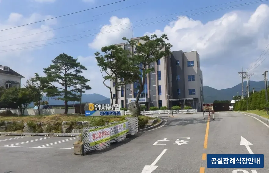 양서농협장례문화원 (사설) 등록 사진 3장 중 2번