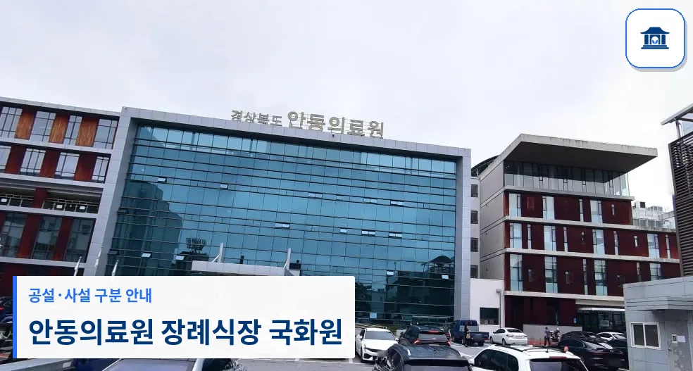 안동의료원 장례식장 국화원 (공설) 등록 사진 1장