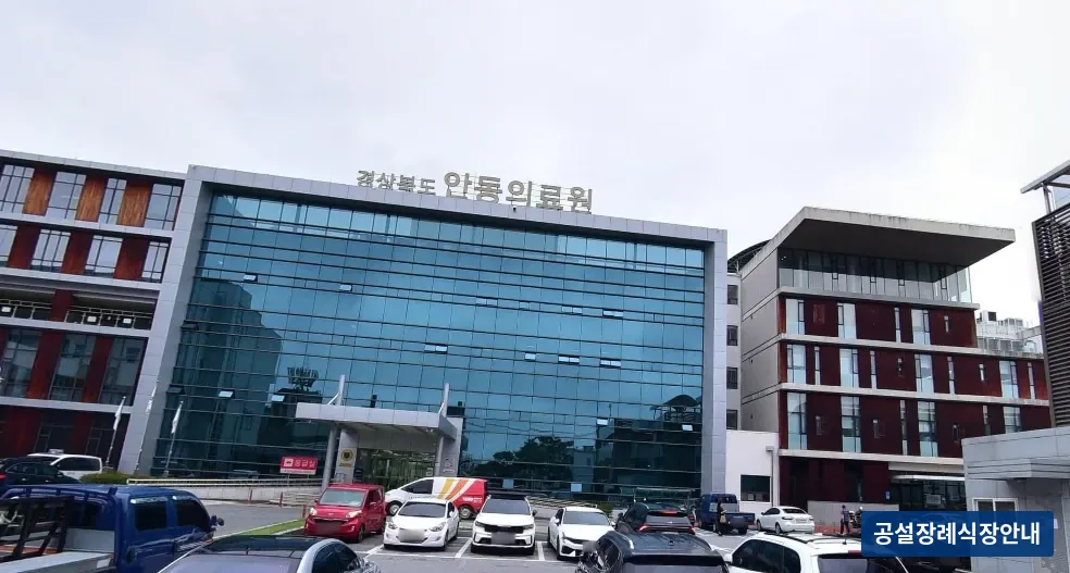 안동의료원 장례식장 국화원 (공설) 등록 사진 1장