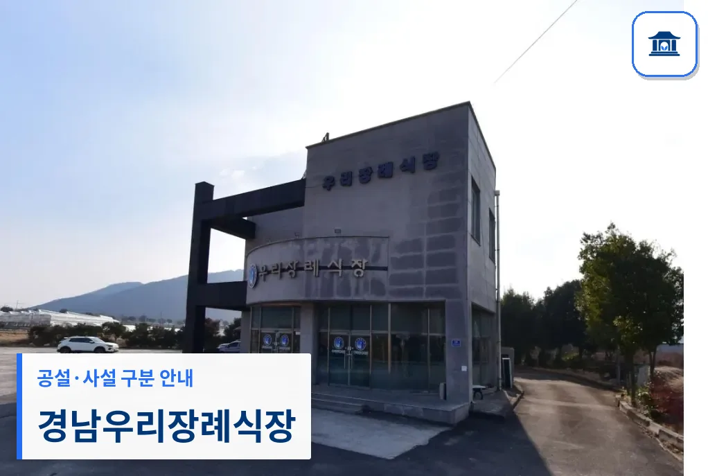 경남우리장례식장 (사설) 등록 사진 1장