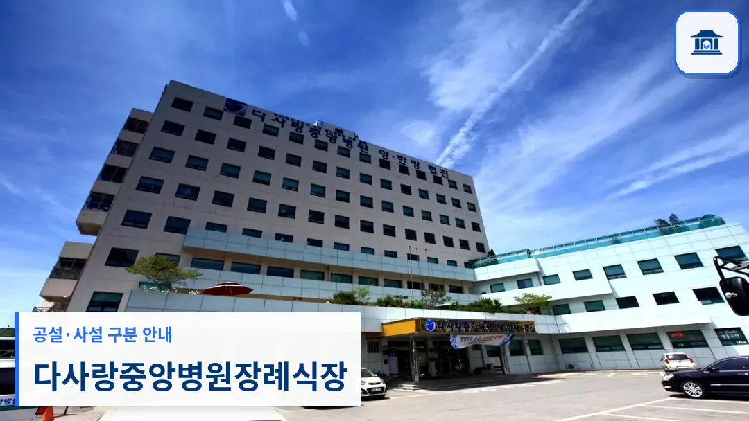 다사랑중앙병원장례식장 (사설) 등록 사진 3장 중 1번