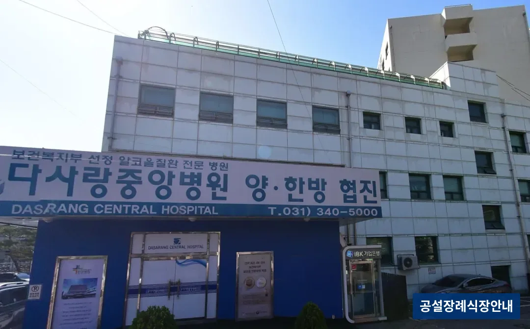 다사랑중앙병원장례식장 (사설) 등록 사진 3장 중 3번