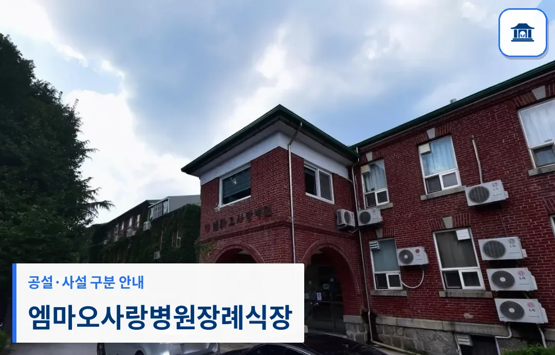 엠마오사랑병원장례식장 (사설) 등록 사진 1장