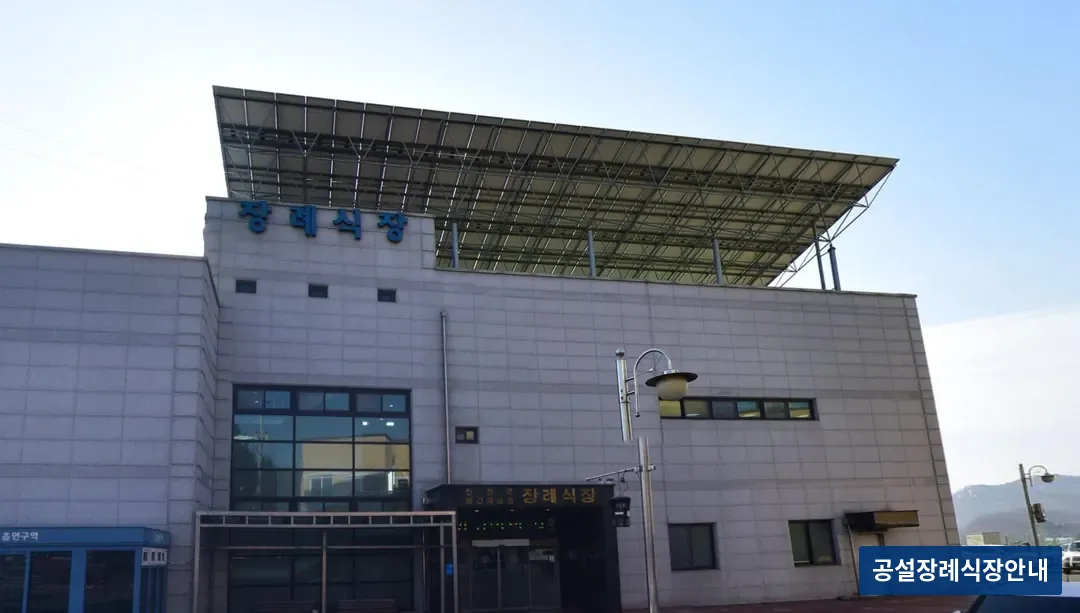 연천군보건의료원장례식장 (공설) 등록 사진 3장 중 2번