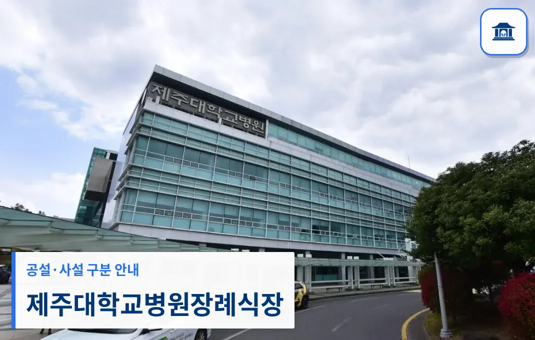 제주대학교병원장례식장 (사설) 등록 사진 1장