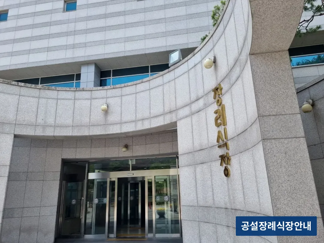 고려대안암병원장례식장 (사설) 등록 사진 3장 중 2번