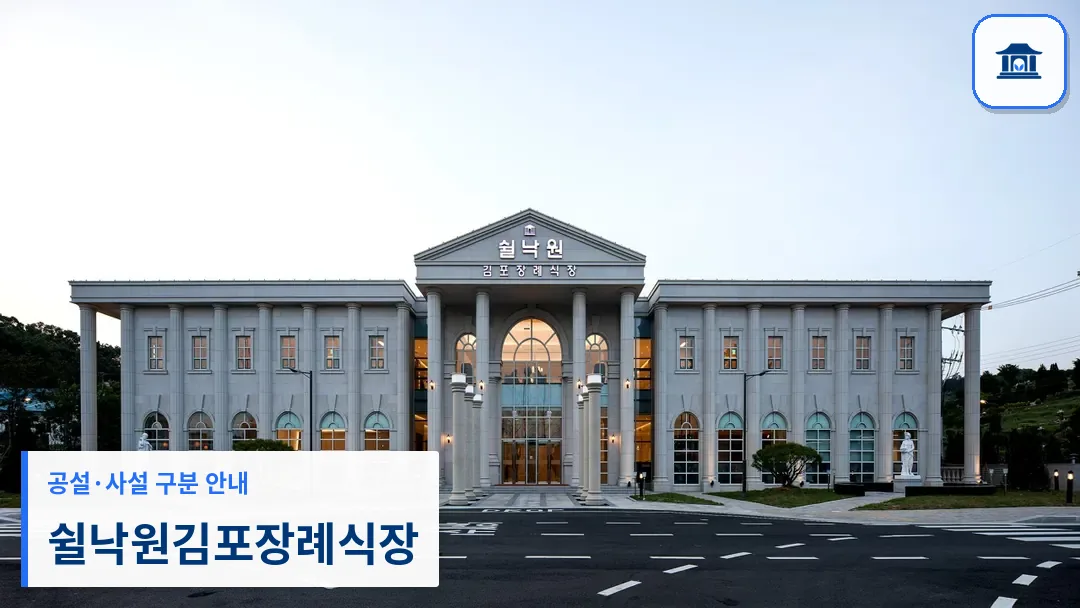쉴낙원김포장례식장 (사설) 등록 사진 3장 중 1번