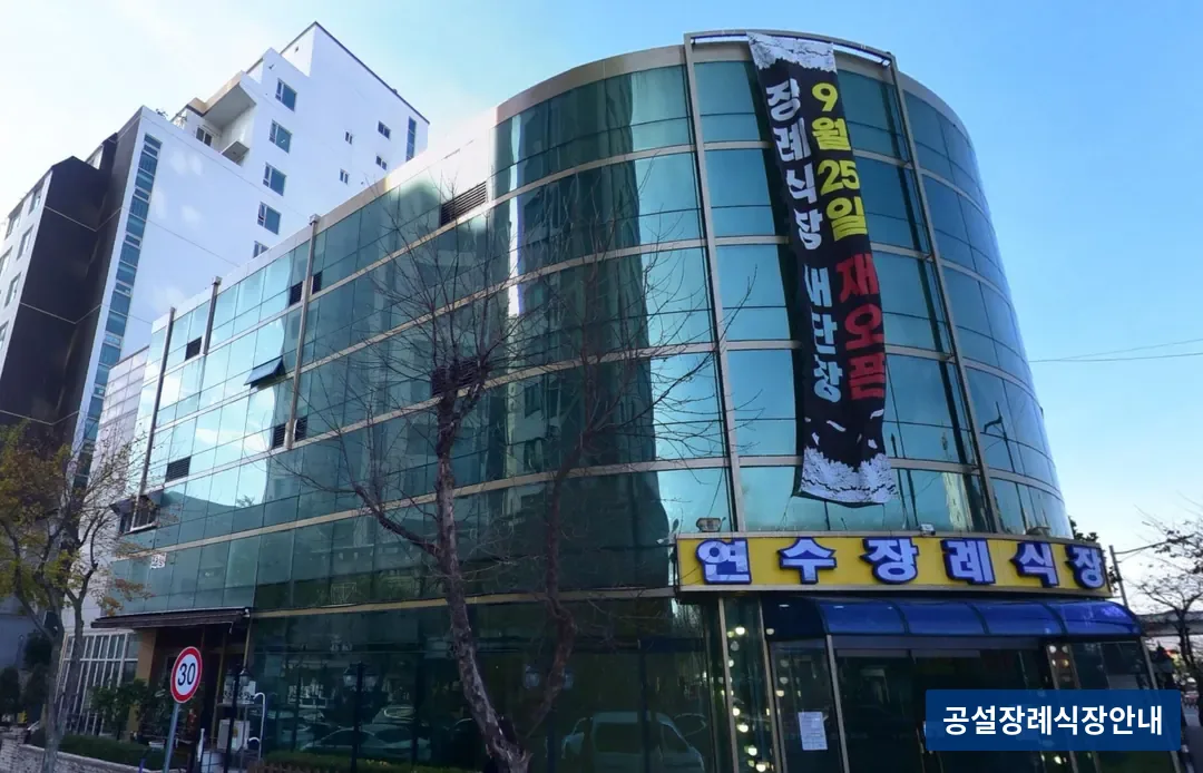연수장례식장 (사설) 등록 사진 3장 중 2번
