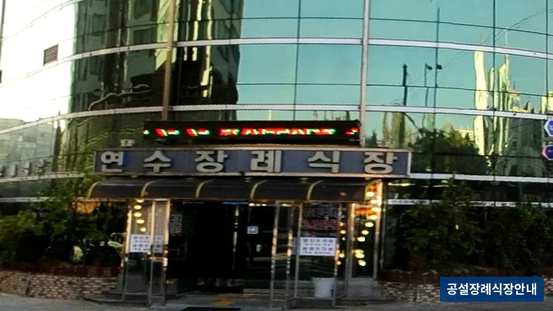 연수장례식장 (사설) 등록 사진 3장 중 3번