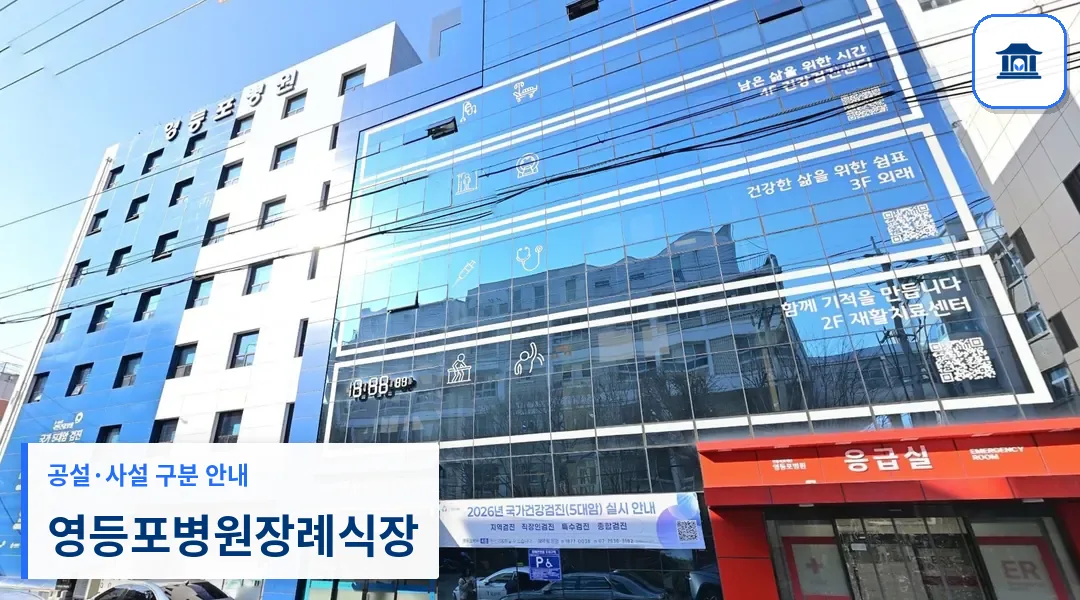 영등포병원장례식장 (사설) 등록 사진 3장 중 1번