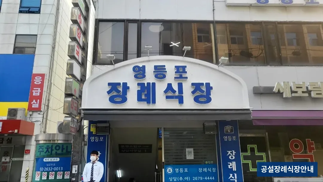 영등포병원장례식장 (사설) 등록 사진 3장 중 2번