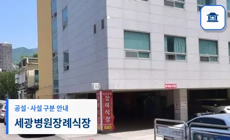 세광병원장례식장 (사설) 등록 사진 1장