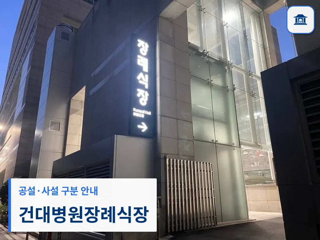 건대병원장례식장 (사설) 등록 사진 3장 중 1번