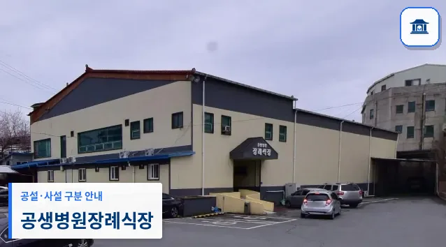공생병원장례식장 (사설) 등록 사진 1장