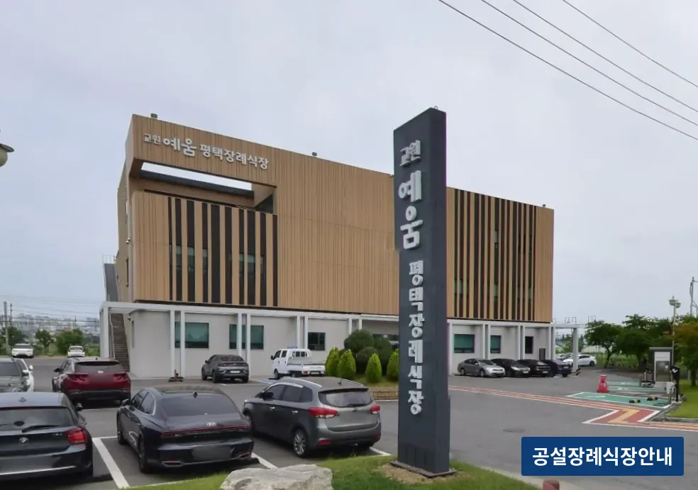 평택장례식장 (사설) 등록 사진 3장 중 2번