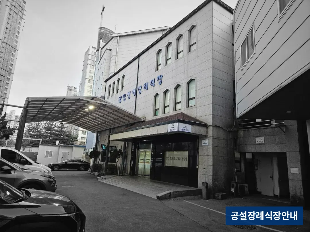 광명성애병원장례식장 (사설) 등록 사진 3장 중 2번