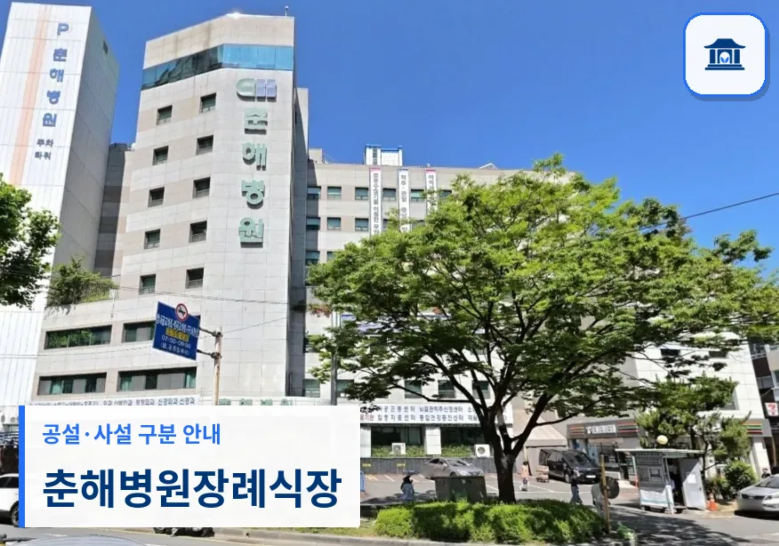 춘해병원장례식장 (사설) 등록 사진 1장