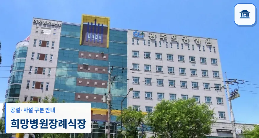 희망병원장례식장 (사설) 등록 사진 1장