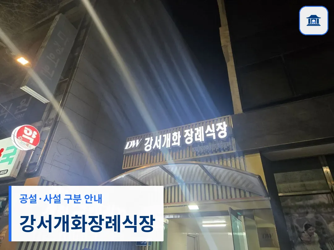 강서개화장례식장 (사설) 등록 사진 3장 중 1번