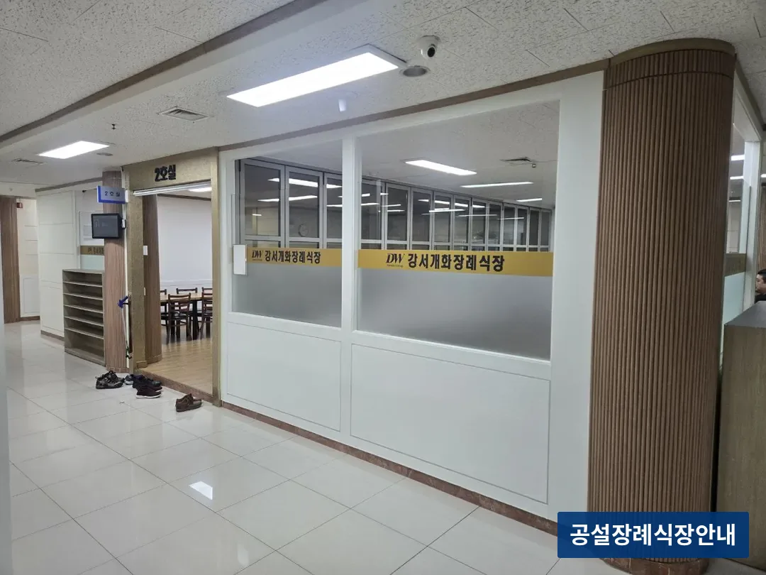 강서개화장례식장 (사설) 등록 사진 3장 중 3번
