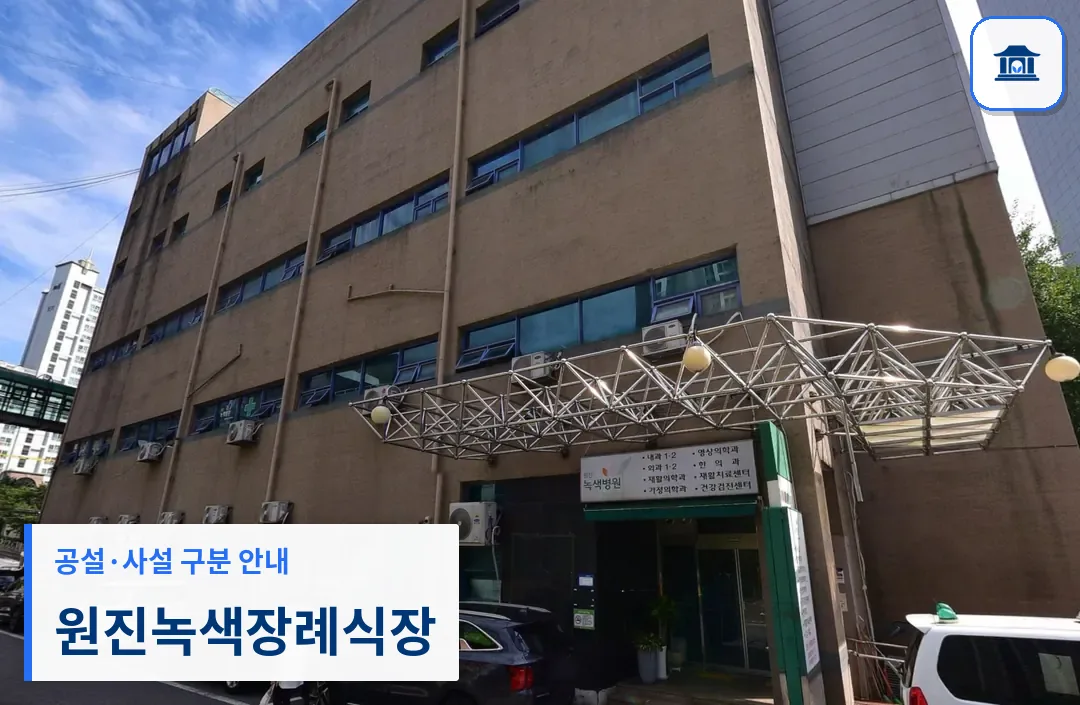 원진녹색장례식장 (사설) 등록 사진 3장 중 1번