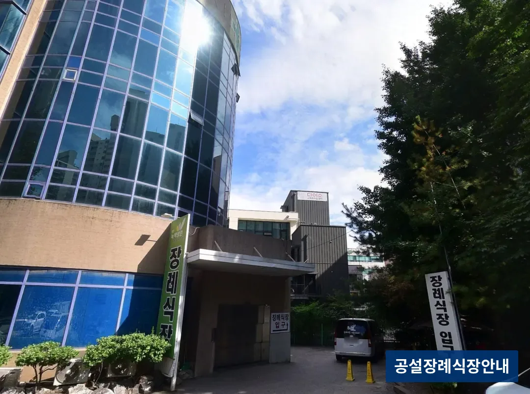 원진녹색장례식장 (사설) 등록 사진 3장 중 2번
