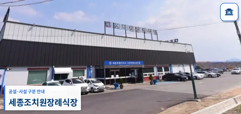 세종조치원장례식장 (사설) 등록 사진 1장