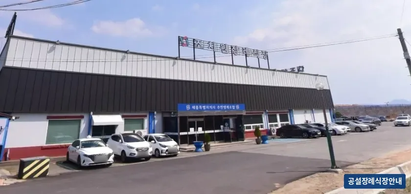 세종조치원장례식장 (사설) 등록 사진 1장