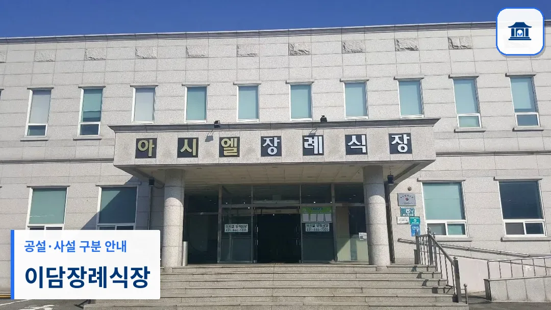 이담장례식장 (사설) 등록 사진 3장 중 1번