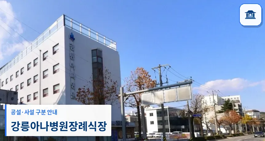 강릉아나병원장례식장 (사설) 등록 사진 1장