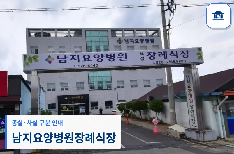 남지요양병원장례식장 (사설) 등록 사진 1장