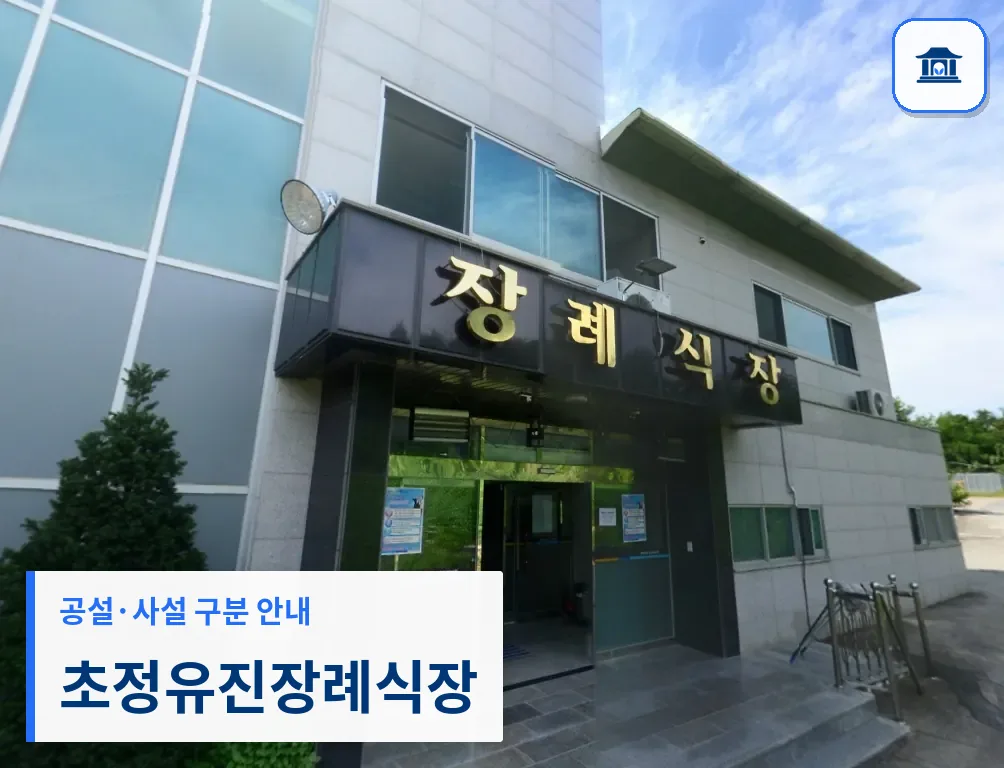 초정유진장례식장 (사설) 등록 사진 1장