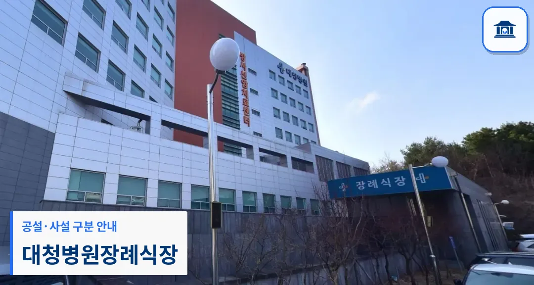 대청병원장례식장 (사설) 등록 사진 1장