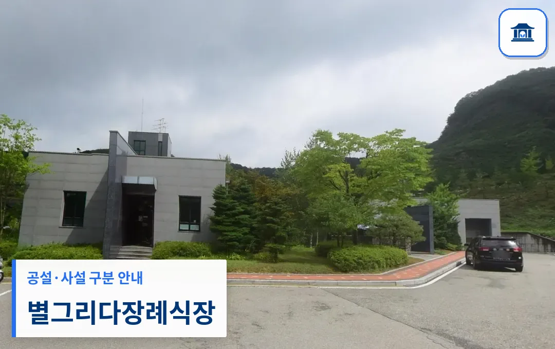 별그리다장례식장 (사설) 등록 사진 3장 중 1번